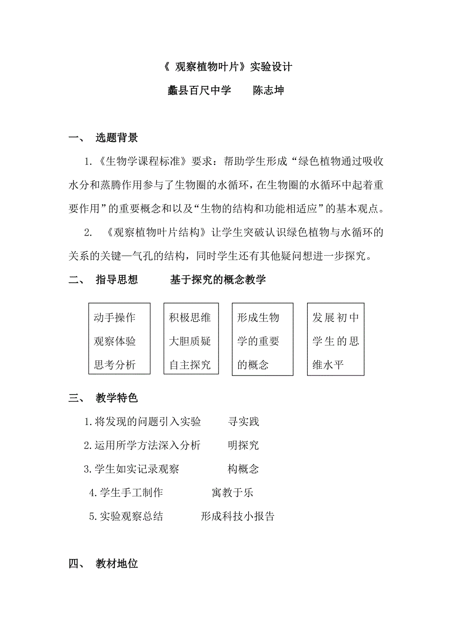 生物人教版七年级上册观察叶片结构 实验教学设计 陈志坤_第1页