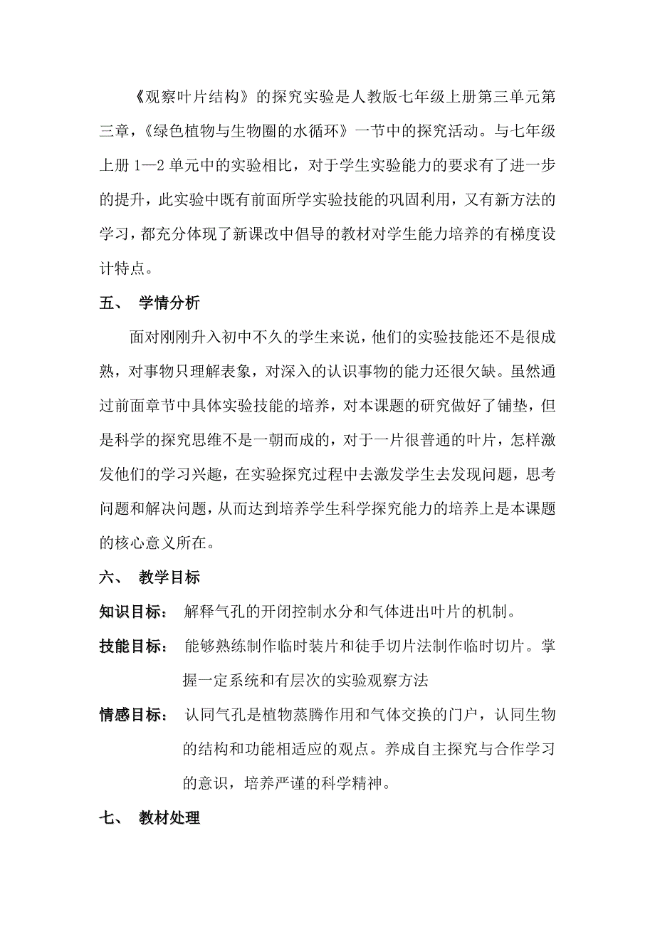 生物人教版七年级上册观察叶片结构 实验教学设计 陈志坤_第2页