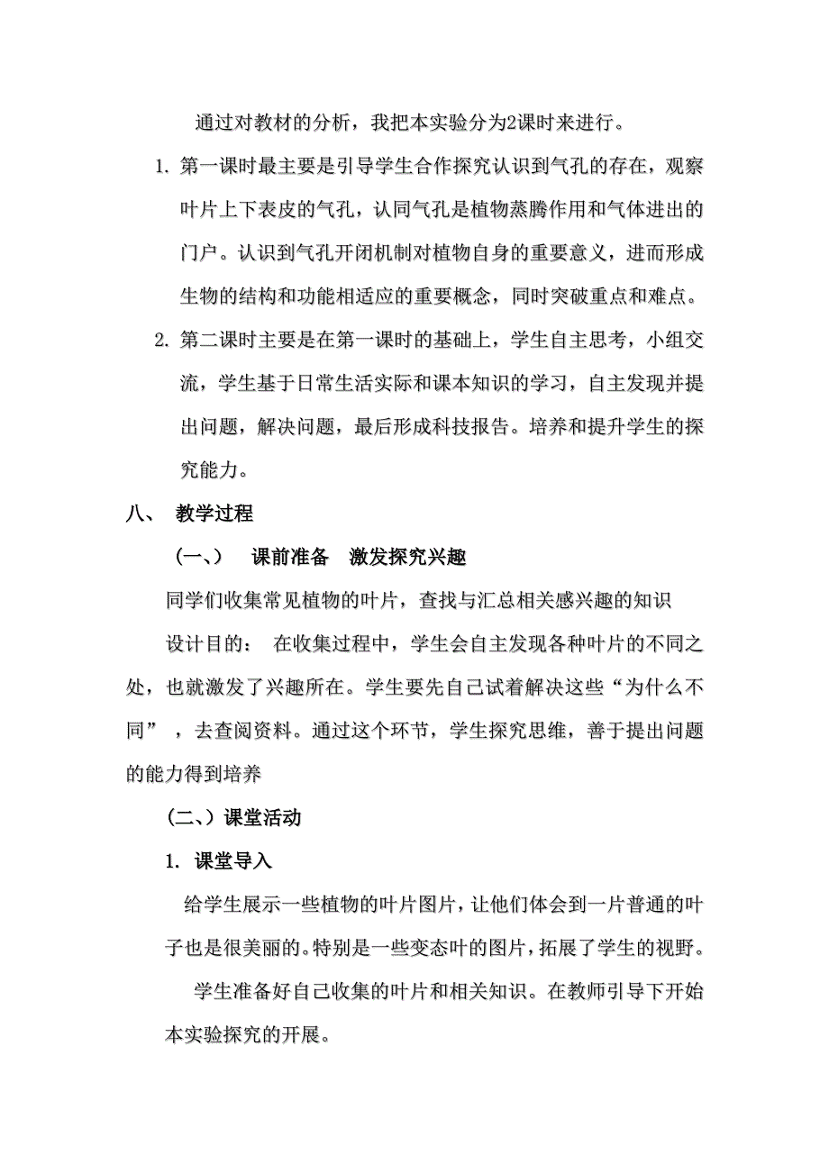 生物人教版七年级上册观察叶片结构 实验教学设计 陈志坤_第3页