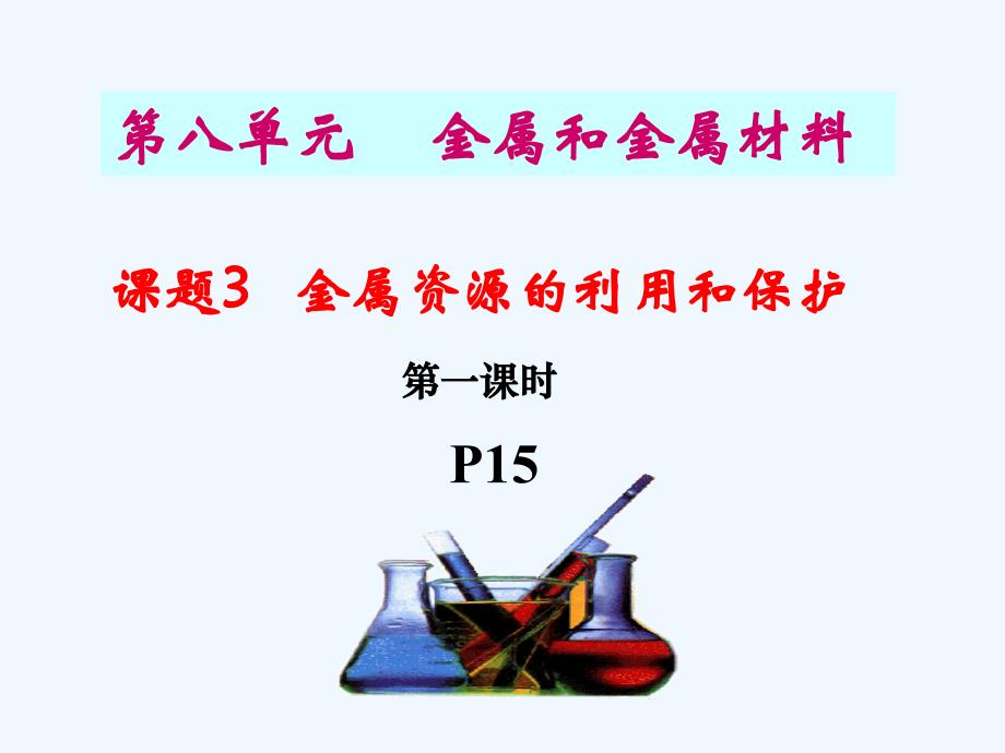 化学人教版九年级下册保护金属资源_第1页