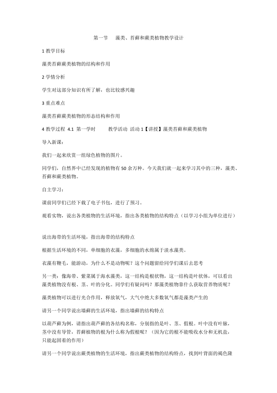 生物人教版七年级上册第一节　 藻类、苔藓和蕨类植物教学设计_第1页