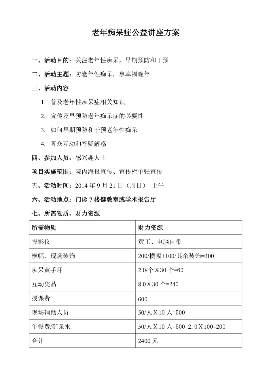 2014年9月21日关爱老年痴呆症(公益讲座方案)_第1页