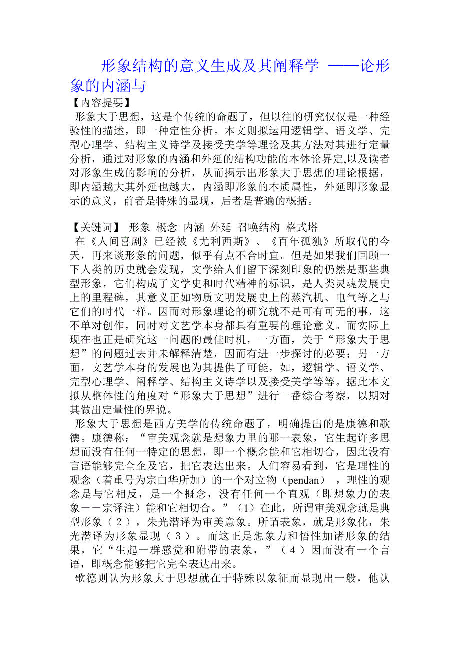 形象结构的意义生成及其阐释学 ──论形象的内涵与_第1页