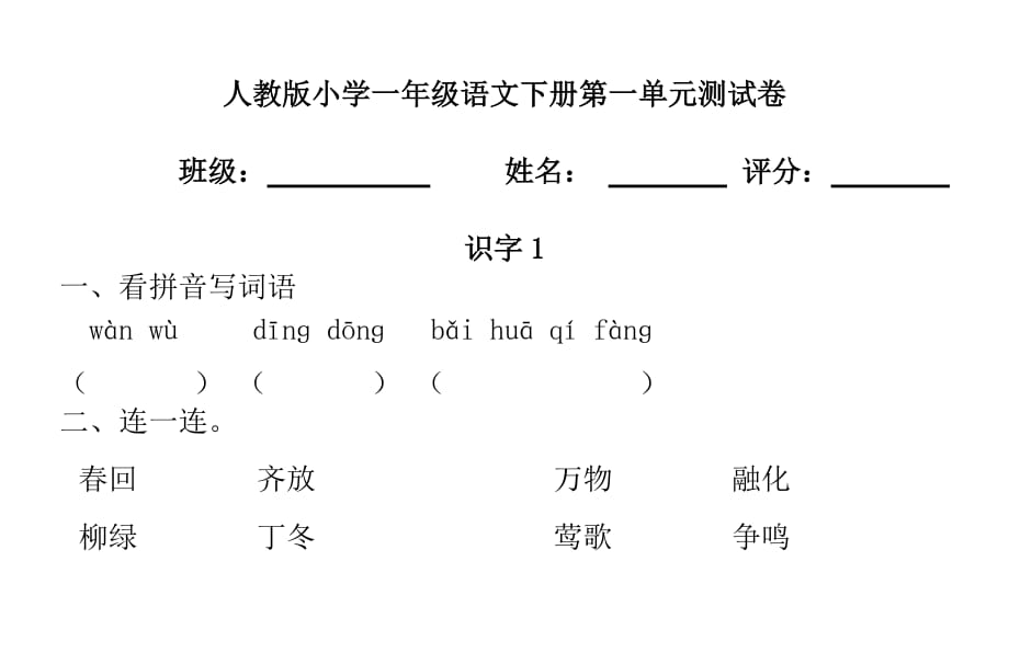 一年级下册语文第一单元_第1页