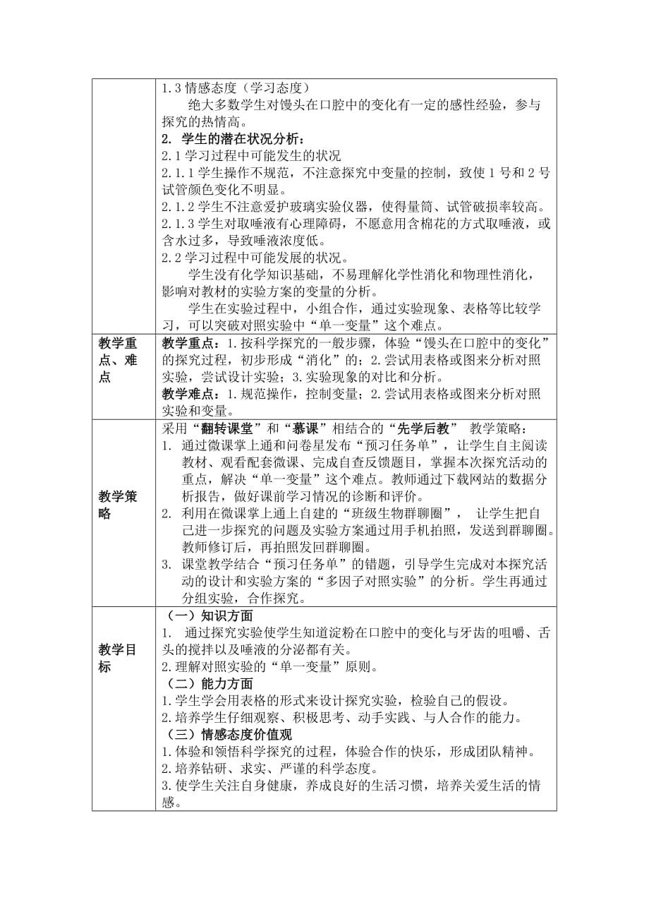 生物人教版七年级下册消化和吸收（第一学时）-----馒头在口腔中的变化_第2页