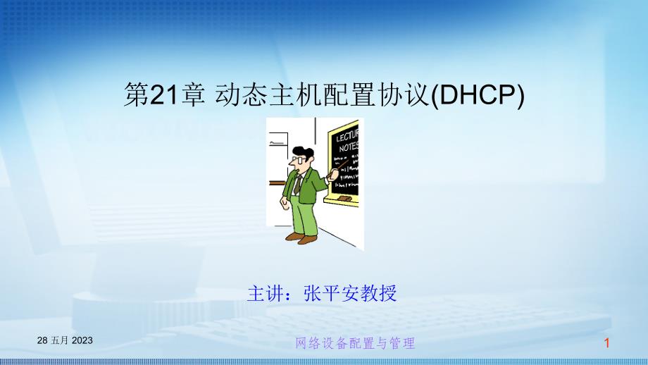 交换机路由器配置与管理任务教程全套配套课件第2版张平安教学资源第二十一章动态主机配置协议（dhcp_第1页