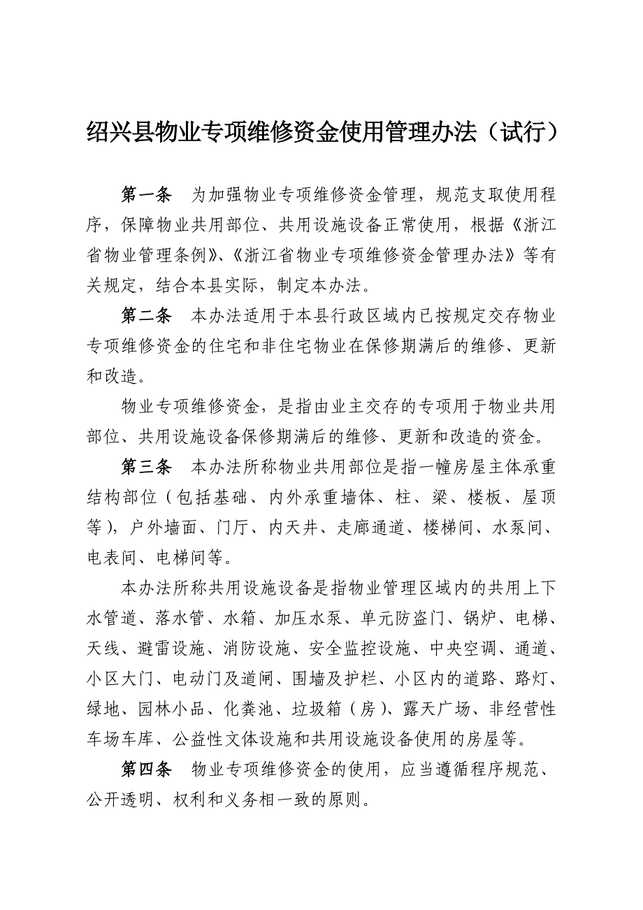 绍兴县物业专项维修资金使用管理规_第2页