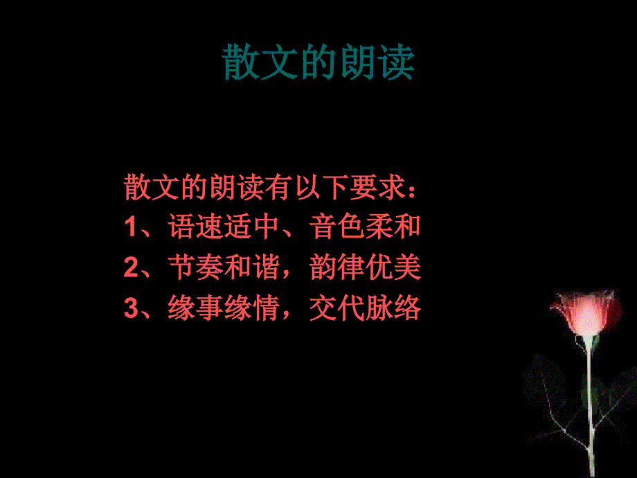 大学语文全套配套课件蒋雪艳课件-口语表达-第二讲朗读2_第2页