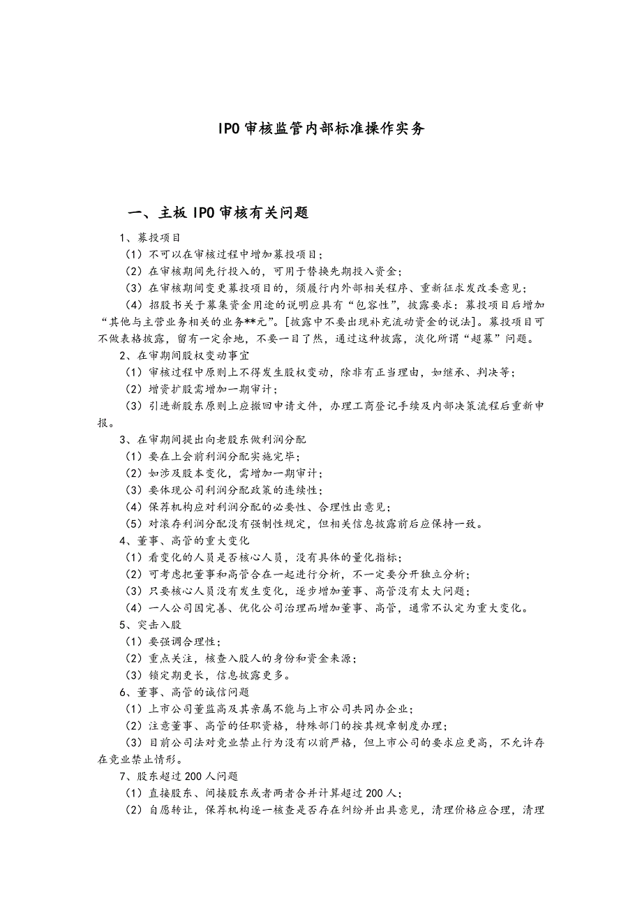 ipo审核监管内部标准操作实务_第1页