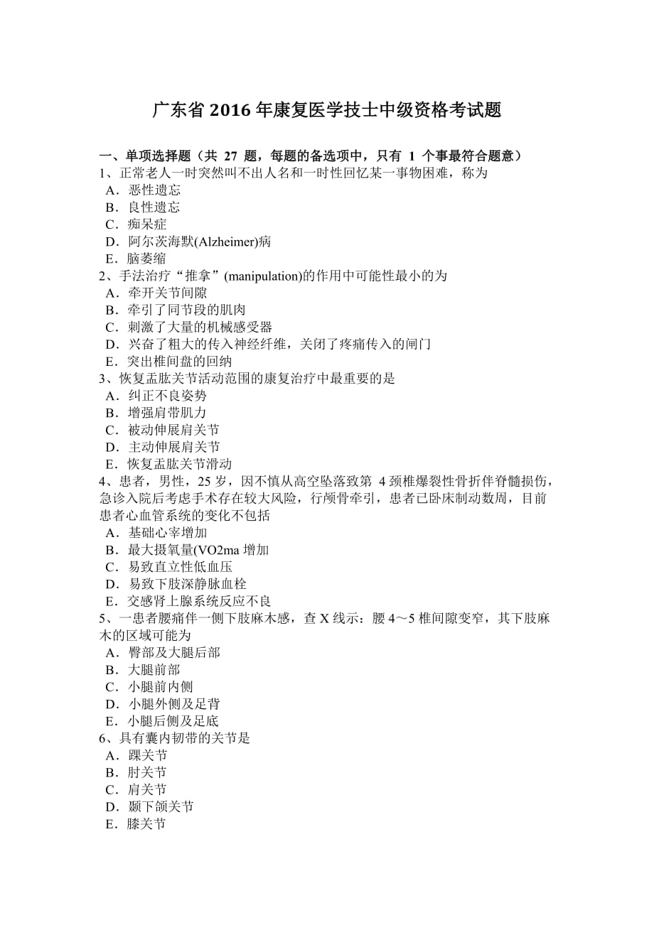 广东省2016年康复医学技士中级资格考试题_第1页