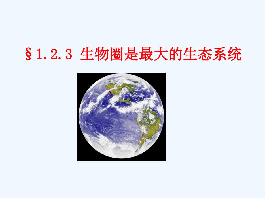 生物人教版七年级上册ppt.2.3生物圈是最大的生态系统_第2页