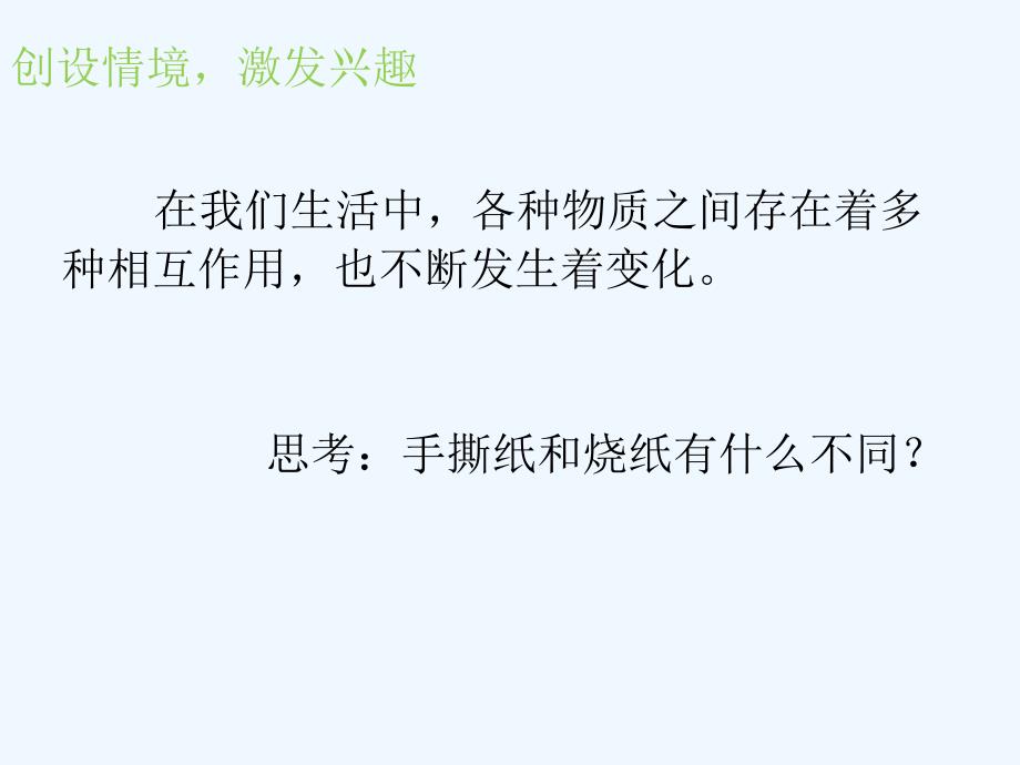 化学人教版九年级上册物质的变化和性质第一课时ppt_第2页