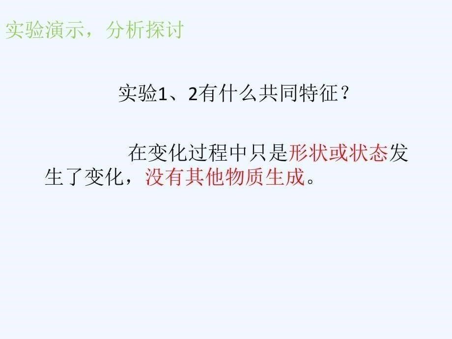 化学人教版九年级上册物质的变化和性质第一课时ppt_第5页