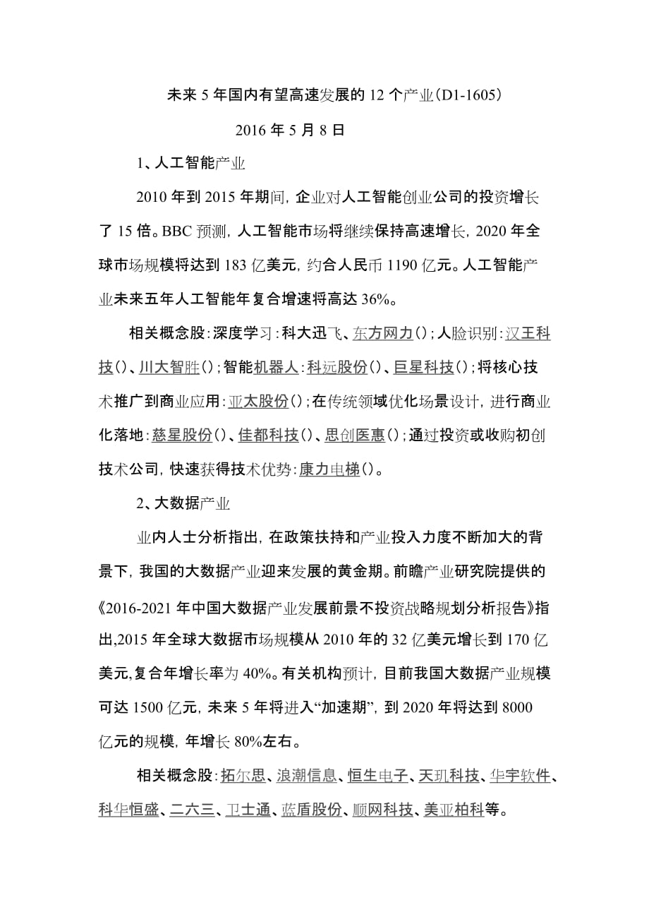 未来5年国内有望高速发展的12个产业(d1-1605)_第1页