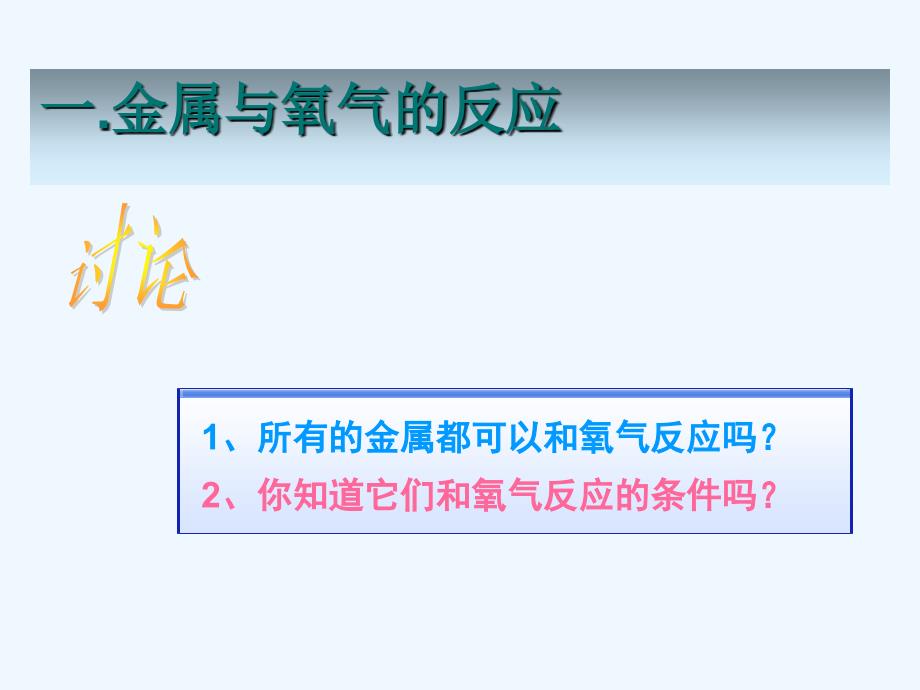 化学人教版九年级下册金属的化学性质第一学时_第3页