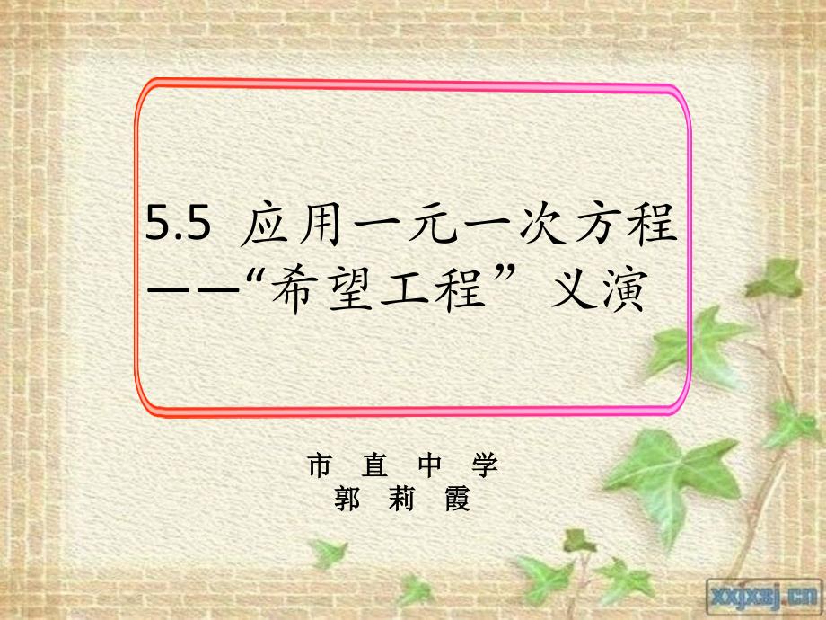 语文人教版七年级上册《天净沙 秋思》.5应用一元一次方程----“希望工程”义演_第1页