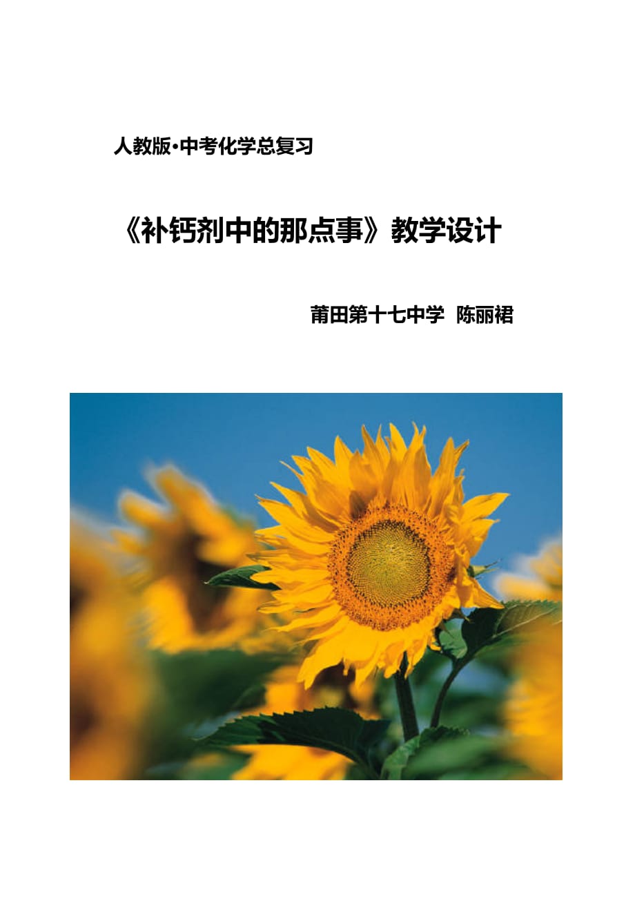 化学人教版九年级下册中考化学总复习之补钙剂中的那点事_第1页