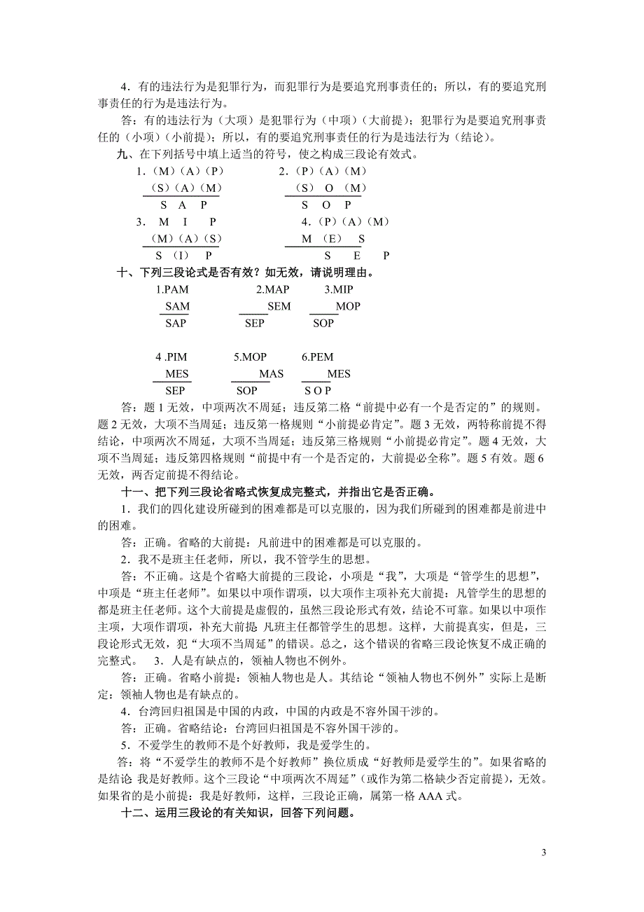 形式逻辑-课后习题-答案(含原题)_第3页