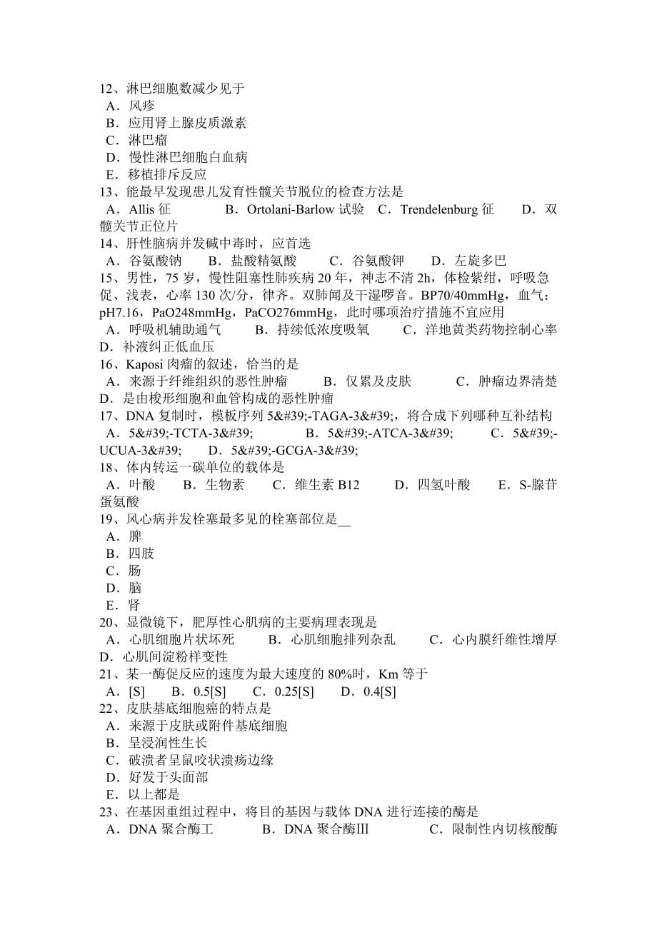 福建省西医综合之内科学考试试题_第2页