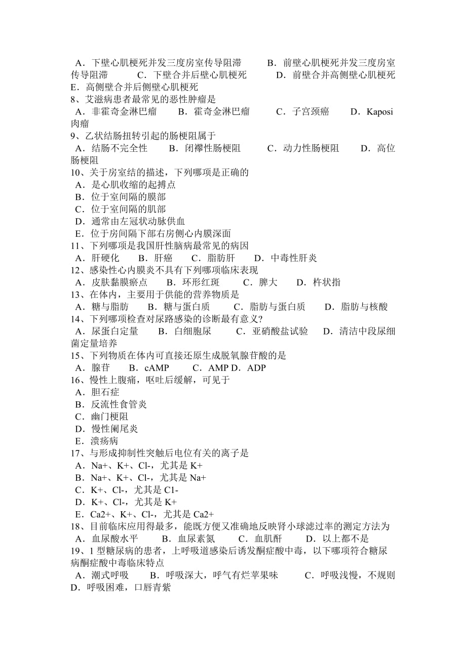 福建省西医综合之内科学考试试题_第4页