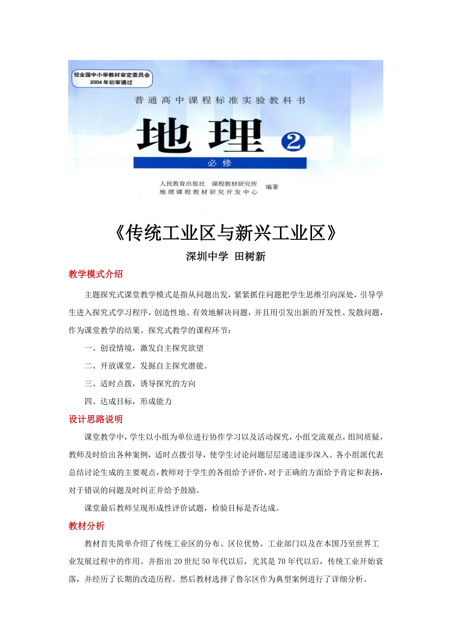 主题探究式教学【教学设计】《传统工业区与新工业区》（人教）_第1页