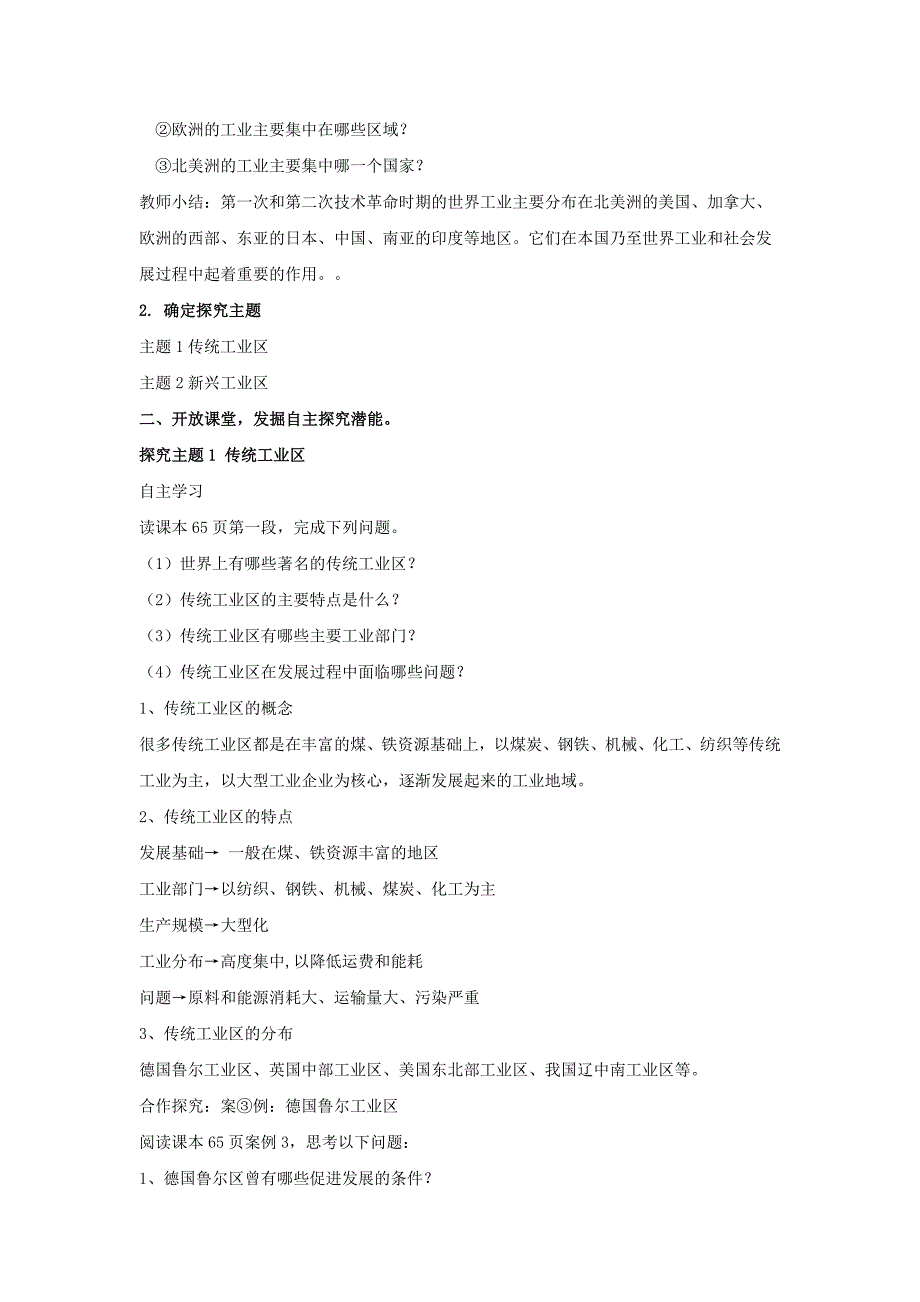 主题探究式教学【教学设计】《传统工业区与新工业区》（人教）_第3页