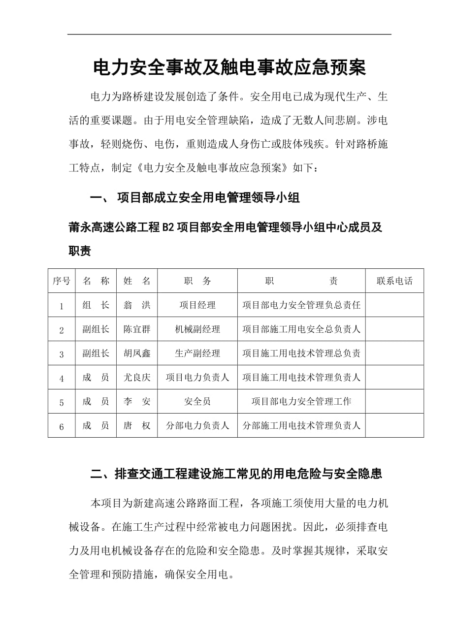 用电及触电应急预案_第1页