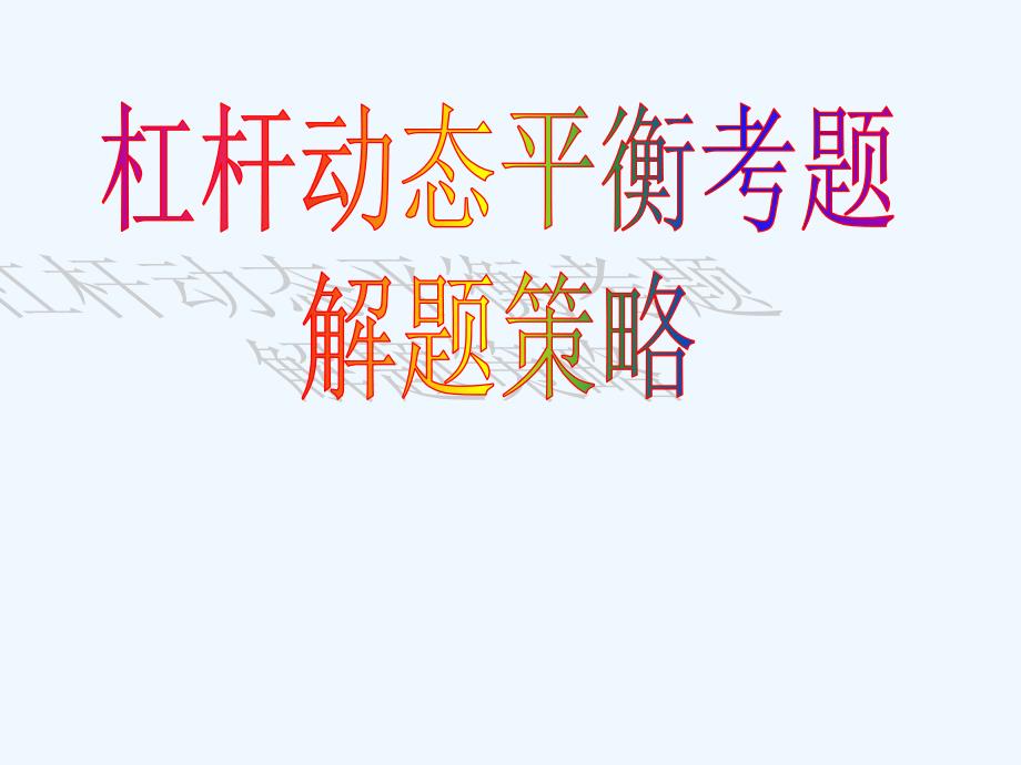 物理人教版八年级下册杠杆的动态平衡习题课_第1页