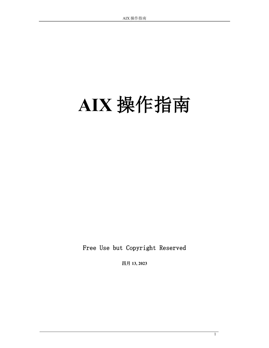 aix-操作指南_第1页