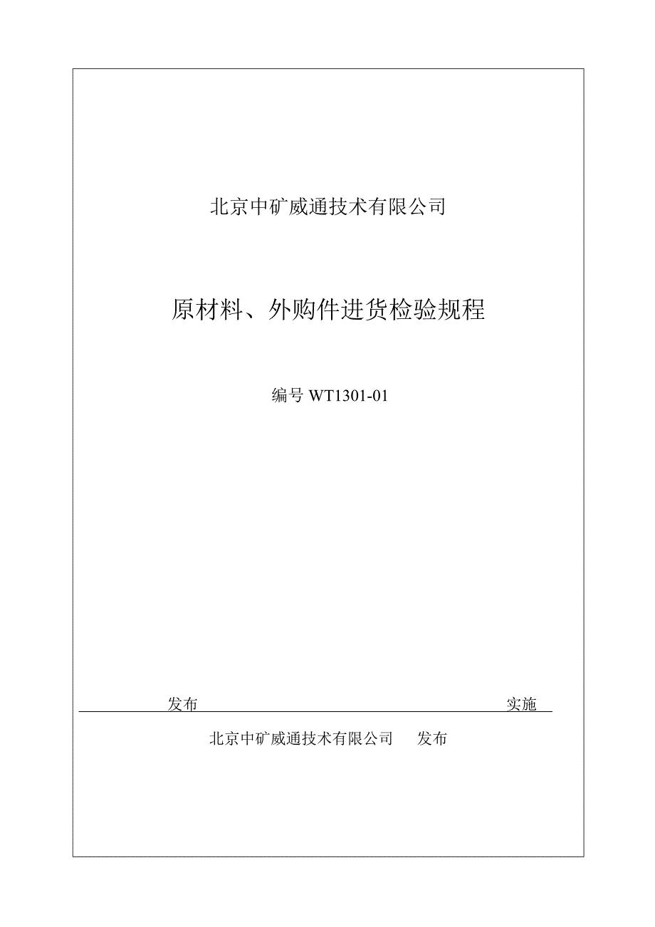 原材料外购件入厂检验规程_第1页