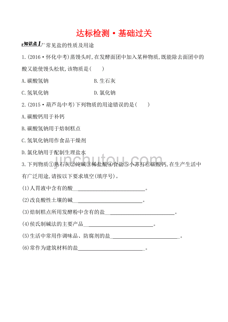 化学人教版九年级下册常见的盐作业_第1页