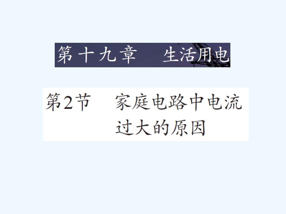 物理人教版九年级全册19.2《家庭电路电流过大的原因》_第1页