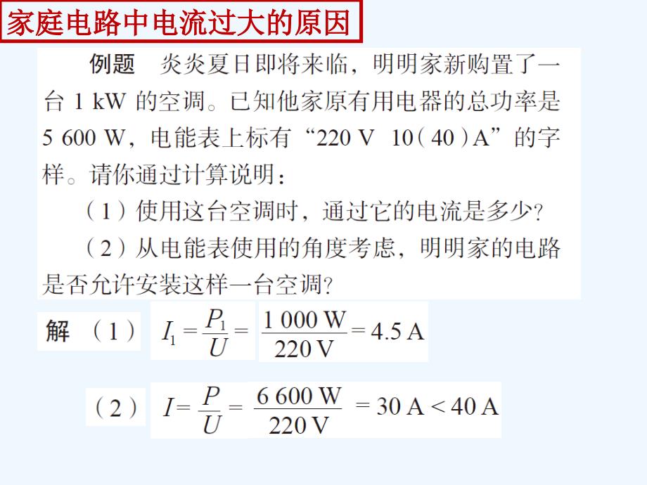 物理人教版九年级全册19.2《家庭电路电流过大的原因》_第4页