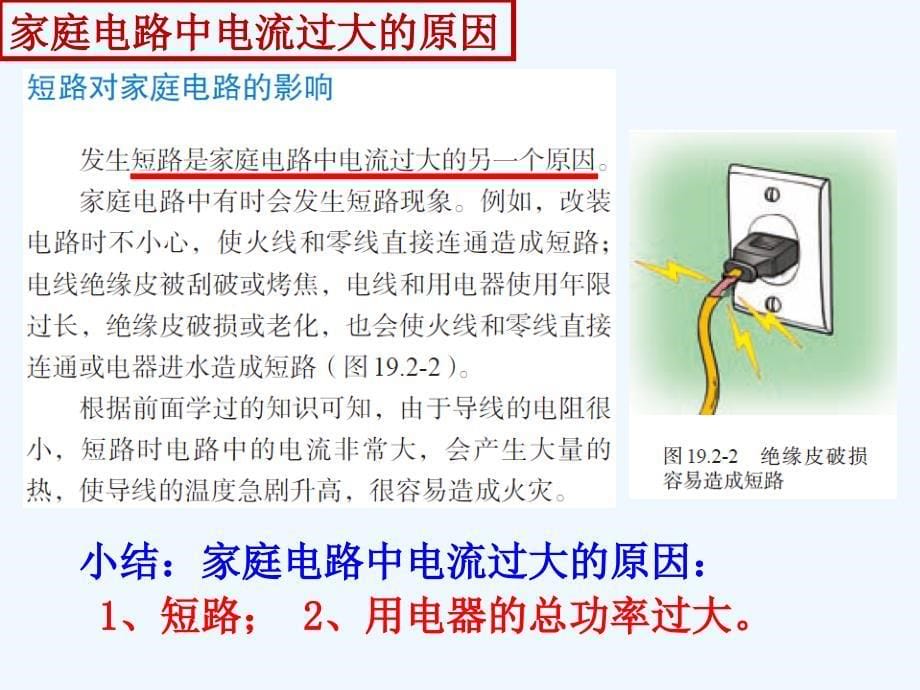 物理人教版九年级全册19.2《家庭电路电流过大的原因》_第5页