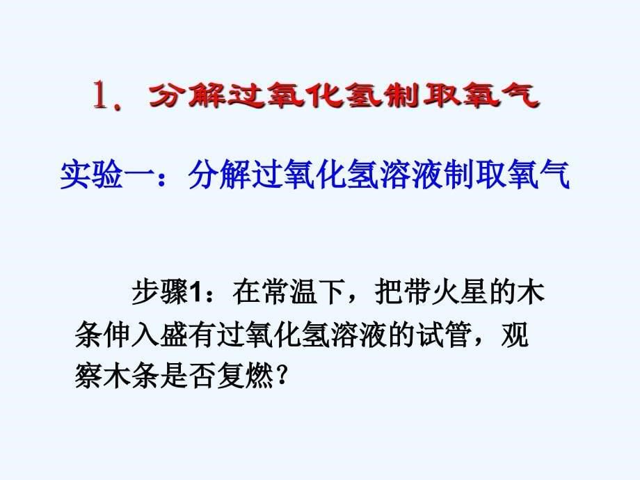 化学人教版九年级上册课题3 制取氧气 课件_第5页