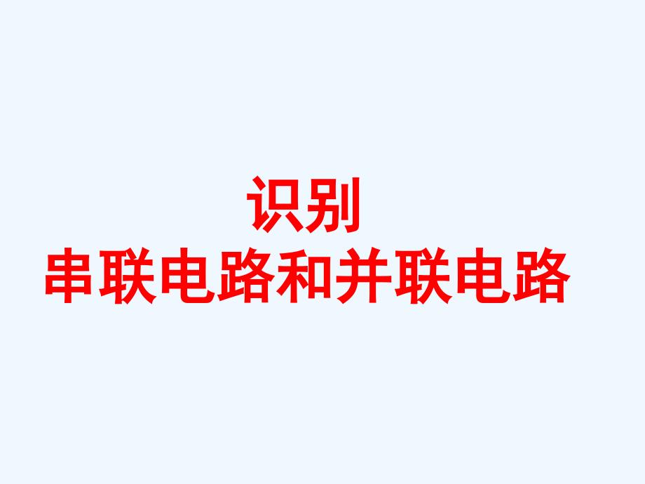 物理人教版九年级全册识别串联并联电路_第1页