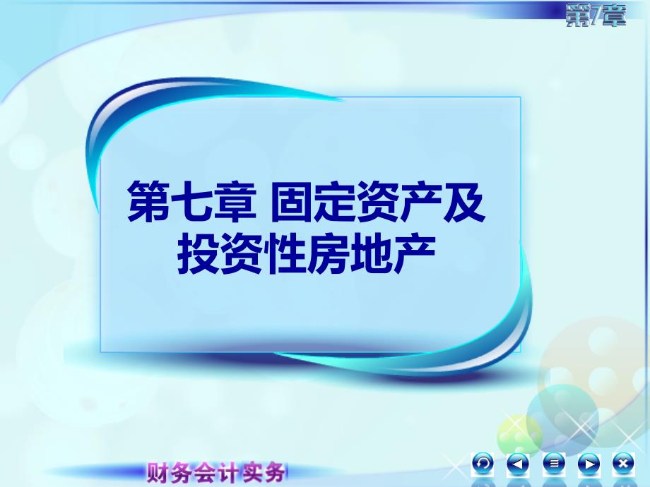 7第七章固定资产及投资性房地产财务会计实务第二版 高丽萍)课件1固定资产概述_第1页