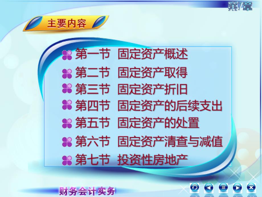 7第七章固定资产及投资性房地产财务会计实务第二版 高丽萍)课件1固定资产概述_第3页