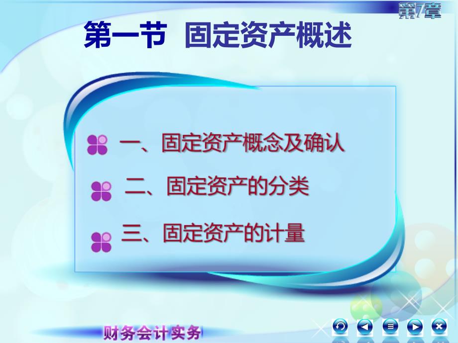 7第七章固定资产及投资性房地产财务会计实务第二版 高丽萍)课件1固定资产概述_第4页