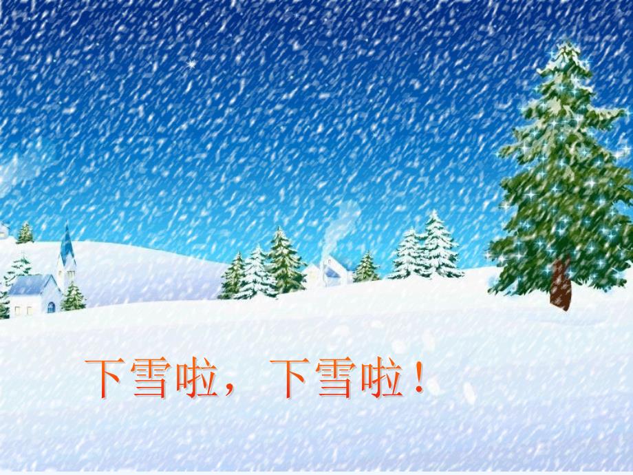 语文人教版一年级上册雪地里的小画家第二课时课件_第4页