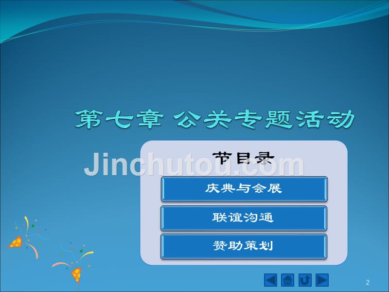 公关与礼仪教学全套课件林友华)chpt7_第2页