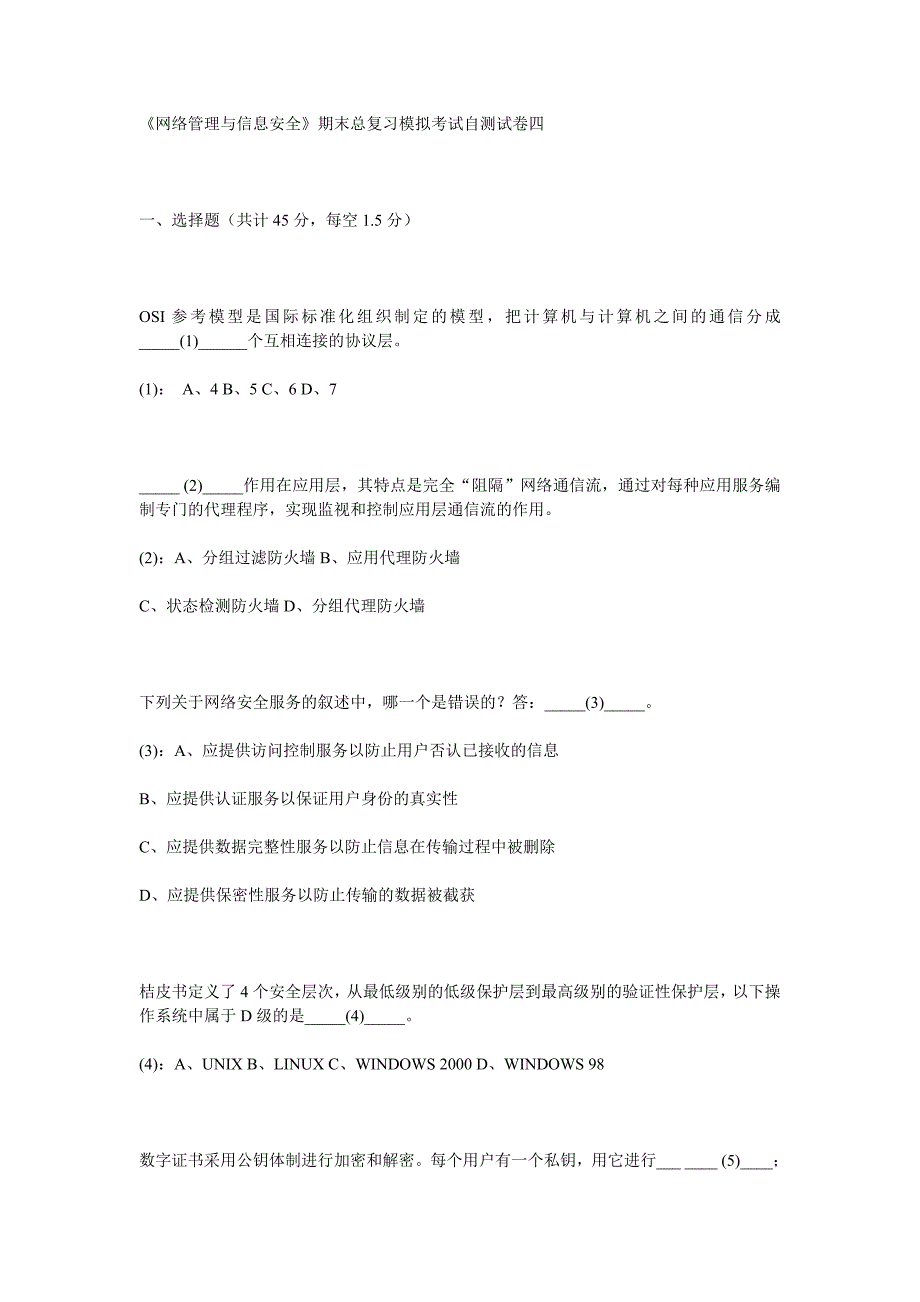 《网络管理与信息安全》期末总复习模拟考试自测试卷4_第1页