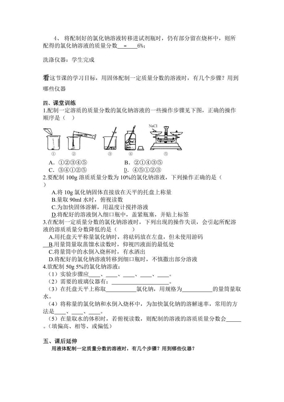 化学人教版九年级下册一定溶质质量分数的溶液的配制_第3页