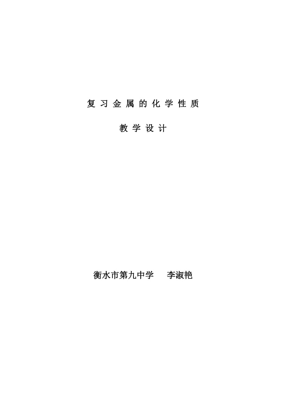 化学人教版九年级下册复习金属的化学性质_第1页