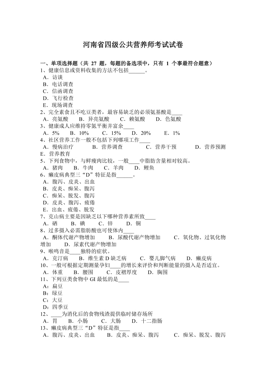 河南省四级公共营养师考试试卷_第1页