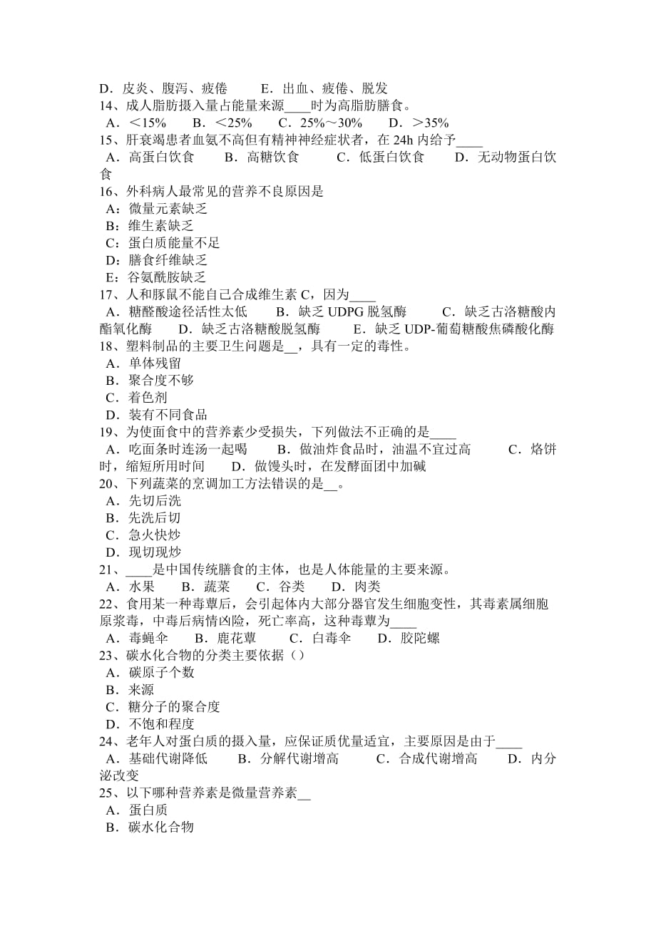 河南省四级公共营养师考试试卷_第2页