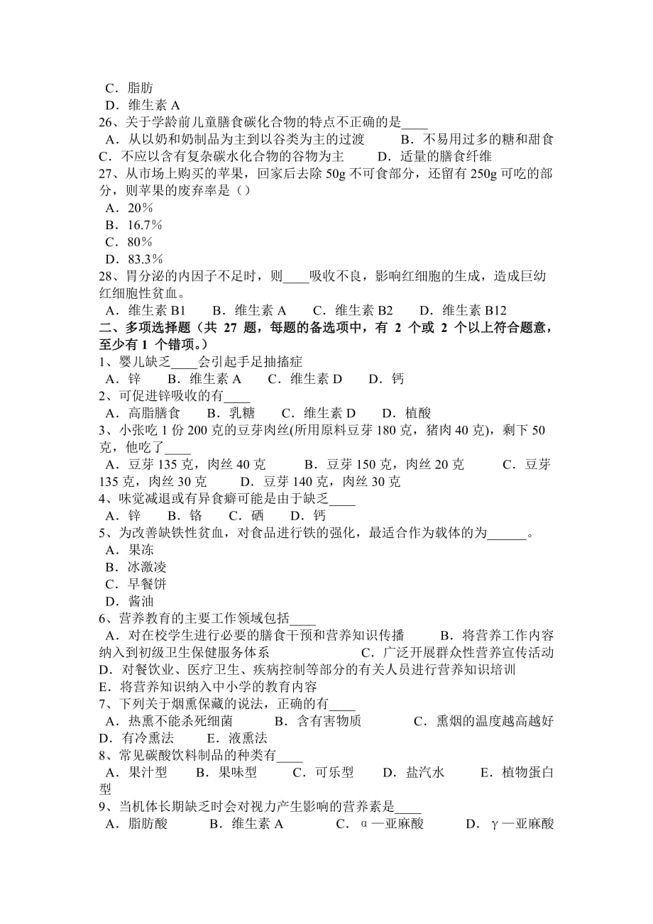 河南省四级公共营养师考试试卷_第3页