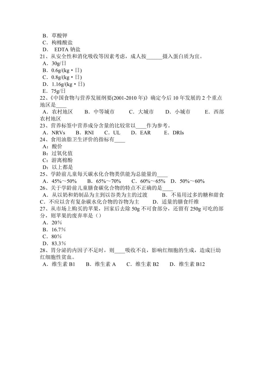 河南省四级公共营养师考试试卷_第5页