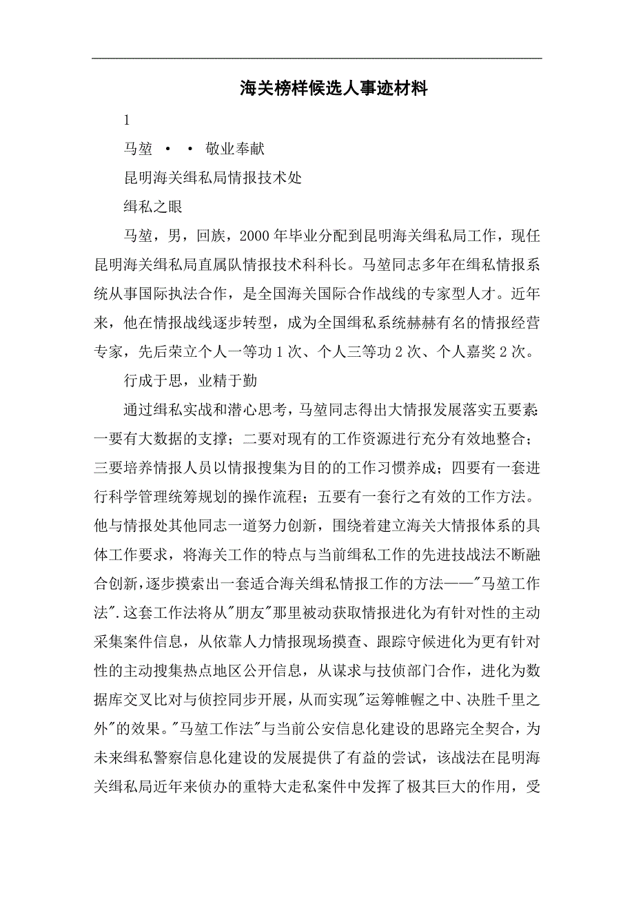 海关榜样候选人事迹材料_第1页