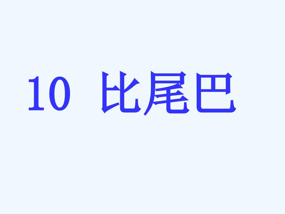 语文人教版一年级上册课件.比尾巴_第1页